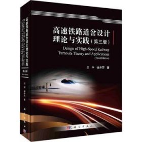 全新正版图书 高速铁路道岔设计理论与实践（第三版）王科学出版社9787030712103
