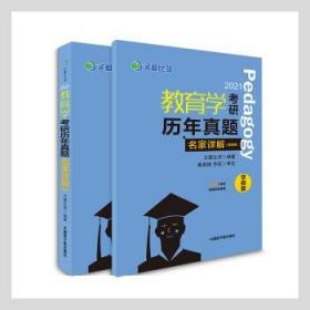 文都教育  2021教育学考研历年真题名家详解