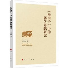 全新正版图书 《淮南子》中的儒学思想研究王学伟人民出版社9787010263519