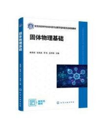 全新正版图书 固体物理基础秦高梧化学工业出版社9787122442628