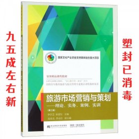 旅游市场营销与策划：理论、实务、案例、实训（第3版）/高职高专教育旅游与饭店管理专业精品课程教材新系