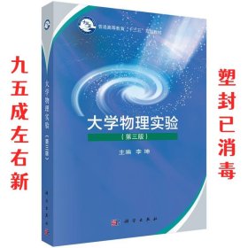 大学物理实验（第三版）