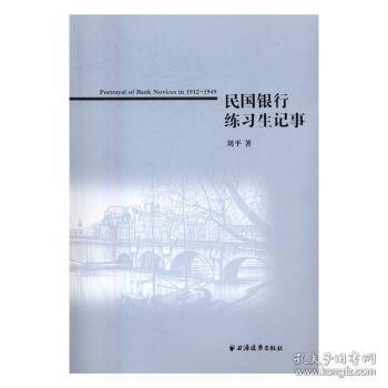 全新正版图书 民国银行练习生记事时事出版社9787547611845 银行史中国民国史料