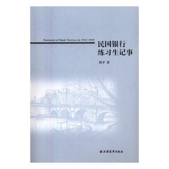 全新正版图书 民国银行练习生记事时事出版社9787547611845 银行史中国民国史料