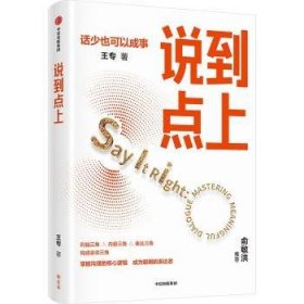 全新正版图书 说到点上王专中信出版集团股份有限公司9787521753325