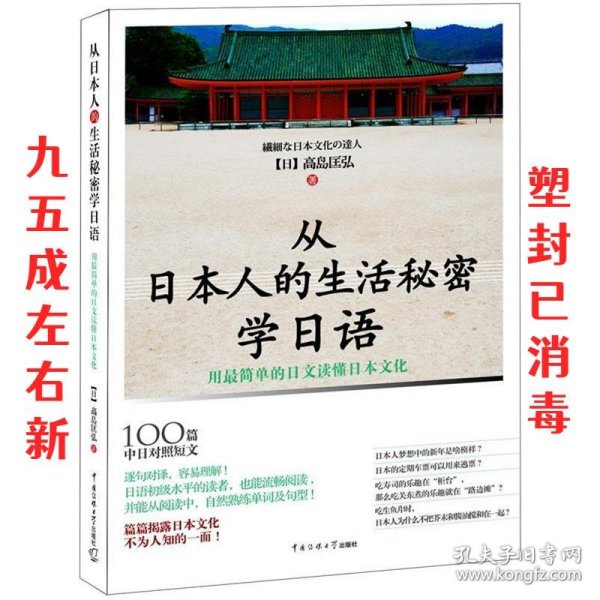 从日本人的生活秘密学日语 (日)高岛匡弘 著 中国传媒大学出版社