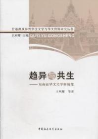 全新正版图书 趋异与共生-东南亚华文文学新镜像列耀等中国社会科学出版社9787500489740