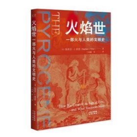 全新正版图书 火焰世:一部火与人类的文明史斯蒂芬·派恩中译出版社9787500176121