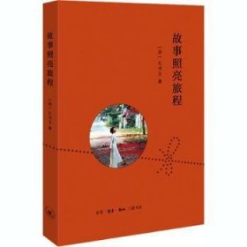 全新正版图书 故事照亮旅程孔书玉生活·读书·新知三联书店9787108069146 随笔作品集加拿大现代普通大众