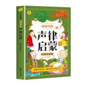 声律启蒙彩图注音版从小爱悦读系列丛书思维导图故事书经典国学幼儿童绘本一二三四年级小学生课外阅读书读物