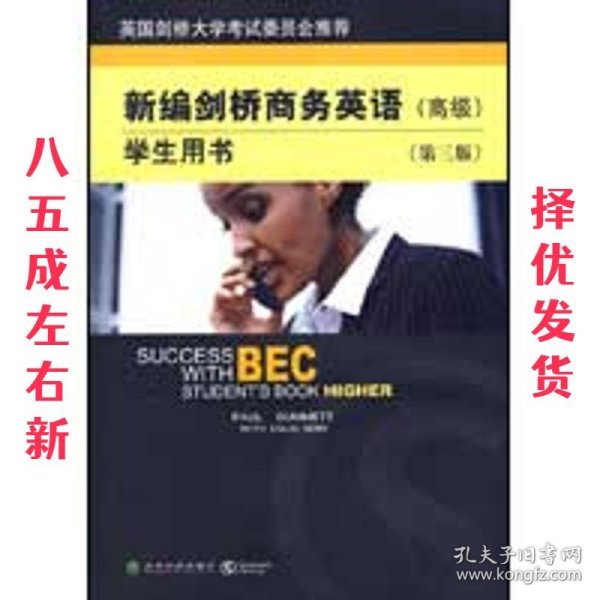 新编剑桥商务英语 学生用书 (英)达姆特(Dummett,P.),(英)本(Benn