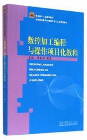 全新正版图书 数控加工编程与操作项目化教程周忠宝中国商务出版社9787510310027