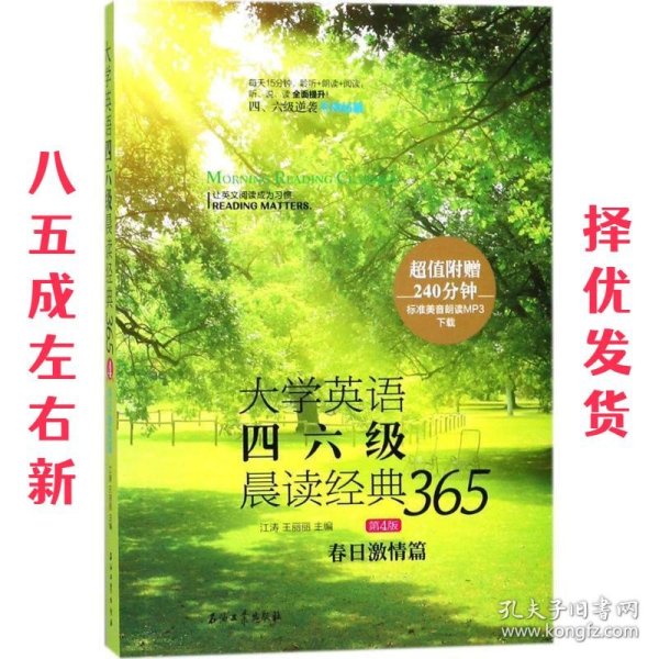 大学英语四六级晨读经典365:春日激情篇 第4版 江涛,王丽丽 编 石