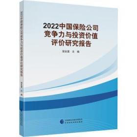 2022中国保险公司竞争力与投资价值评价研究报告