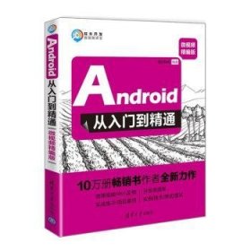 全新正版图书 Android从入门到精通:微精编版明日科技清华大学出版社9787302518815