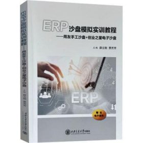 全新正版图书 ERP沙盘模拟实训教程:用友手工沙盘+创业之星电子沙盘薛立刚西安交通大学出版社9787569336436