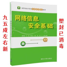 网络信息安全基础（高等院校计算机任务驱动教改教材）