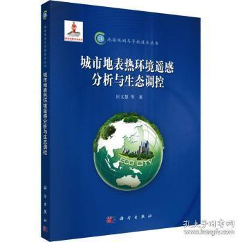 全新正版图书 城市地表热环境遥感分析与生态调控匡文慧等科学出版社9787030447531 城市环境地表热环境环境遥感研究