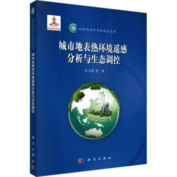 全新正版图书 城市地表热环境遥感分析与生态调控匡文慧等科学出版社9787030447531 城市环境地表热环境环境遥感研究