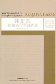 全新正版图书 韩茹凯应用语言学自选集外语教学与研究出版社9787513514477