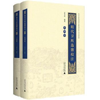 全新正版图书 明代卫所选簿校注（全2册）孟凡松广西师范大学出版社9787559826978