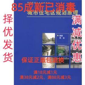 城市住宅区规划原理 周俭　编著 同济大学出版社 9787560820576