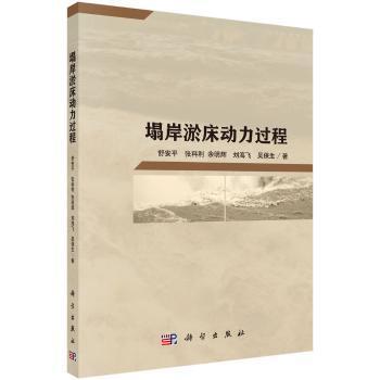 全新正版图书 塌岸淤床动力过程舒科学出版社9787030459817 塌岸动力学研究