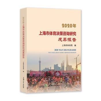 2020年上海市体育决策咨询研究成果报告