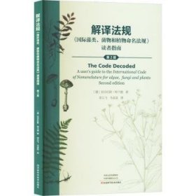 全新正版图书 解译法规:《国际藻类、菌物和植物命名法规》读者指南尼古拉斯·特兰德河南科学技术出版社9787572514210