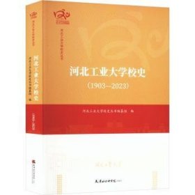 全新正版图书 河北工业大学校史:1903-23河北工业大学校史丛书纂组天津社会科学院出版社9787556309177