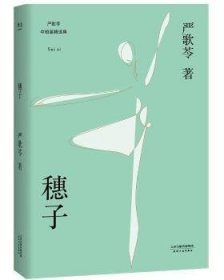 穗子（严歌苓经典短篇小说2018新版，收录《芳华》前传《灰舞鞋》及人物原型故事《耗子》，女孩穗子的成长故事）