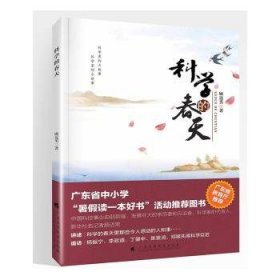 全新正版图书 科学的春天顾迈男广东高等教育出版社9787536165076