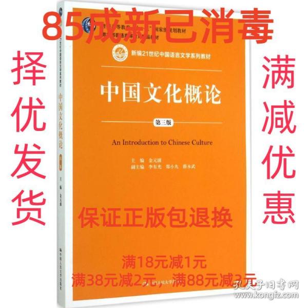 【85成左右新】中国文化概论 金元浦　主编中国人民大学出版社【