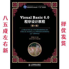 Visual Basic 6.0程序设计教程（第4版）/普通高等教育“十一五”国家级规划教材