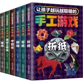 全新正版图书 让孩子越玩越聪明的手工游戏(全6册)玲珑撰北京燕山出版社有限公司9787540266516