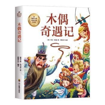 木偶奇遇记（彩图注音版）6-12岁小学生课外阅读书籍 一二三四年级儿童文学读物带拼音世界经典名著