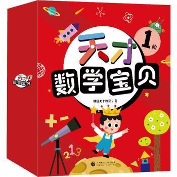 全新正版图书 天才数学宝贝(1阶)(全十六册)(8本童话书+8本游戏书)韩国天才教育北京首都师范大学出版社有限责任公司9787565664571 数学课学前教育教学参考资料学龄前儿童