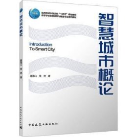 全新正版图书 智慧城市概论夏海山中国建筑工业出版社9787112276639