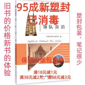 【95成新塑封消费】A10-出境旅游领队岗位培训教材:领队英语 《领