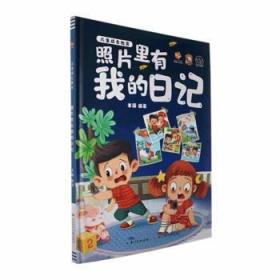 全新正版图书 照片里有记(精)丰硕长江少年儿童出版社有限公司9787572126574