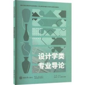 全新正版图书 设计学类专业导论何明重庆大学出版社9787568941532
