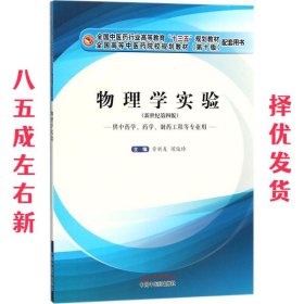 物理学实验（供中药学、药学、制药工程等专业用 新世纪 第4版）