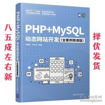 PHP+MySQL动态网站开发（全案例微课版）