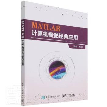 MATLAB计算机视觉经典应用