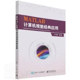 MATLAB计算机视觉经典应用