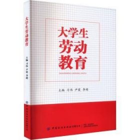 全新正版图书 大学生劳动教育伟中国纺织出版社有限公司9787522907017