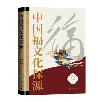 中国福文化探源