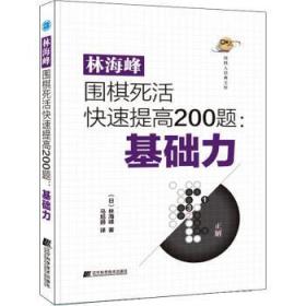 林海峰围棋死活快速提高200题：基础力