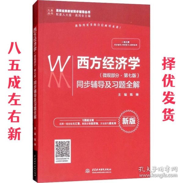 西方经济学（微观部分·第七版）同步辅导及习题全解（高校经典教材同步辅导丛书）