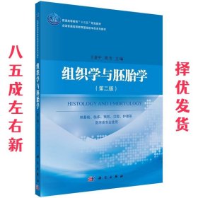 组织学与胚胎学（第二版）